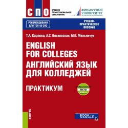 English for Colleges = Английский язык для колледжей. Практикум + еПриложение  тесты. Учебно-практическое пособие