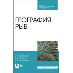 География рыб. Учебное пособие для СПО