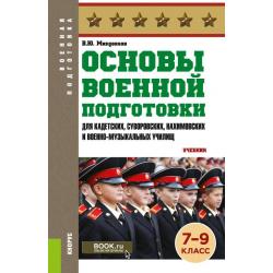 Основы военной подготовки (для суворовских, нахимовских и кадетских училищ) 7-9 класс. Учебник