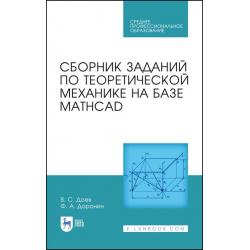 Сборник заданий по теоретической механике на базе MATHCAD. Учебное пособие для СПО
