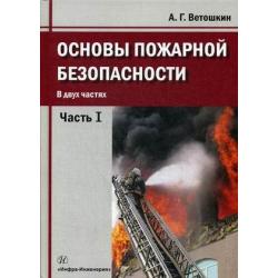 Основы пожарной безопасности. Учебное пособие. В 2-х частях. Часть 1