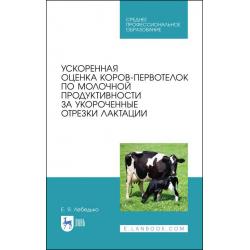 Ускоренная оценка коров-первотелок по молочной продуктивности за укороченные отрезки лактации. Учебное пособие для СПО