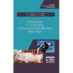 Разведение и селекция сельскохозяйственных животных. Учебное пособие для СПО