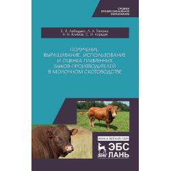 Получение, выращивание, использование и оценка племенных быков-производителей в молочном скотоводстве. Учебное пособие для СПО