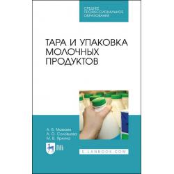 Тара и упаковка молочных продуктов. Учебное пособие для СПО