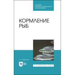 Кормление рыб. Учебное пособие для СПО