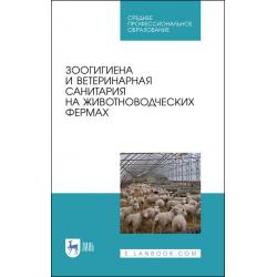 Зоогигиена и ветеринарная санитария на животноводческих фермах. Учебное пособие для СПО