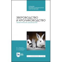 Звероводство и кролиководство. Практическое руководство. Учебное пособие для СПО