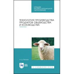 Технология производства продуктов овцеводства и козоводства. Практикум. Учебное пособие для СПО