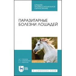 Паразитарные болезни лошадей. Учебное пособие для СПО