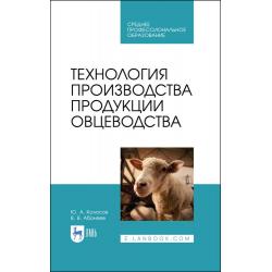 Технология производства продукции овцеводства. Учебное пособие для СПО