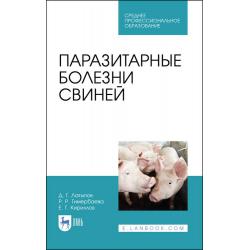Паразитарные болезни свиней. Учебное пособие для СПО