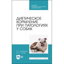 Диетическое кормление при патологиях у собак. Учебное пособие для СПО