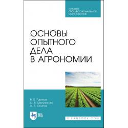 Основы опытного дела в агрономии. Учебное пособие для СПО