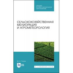 Сельскохозяйственная мелиорация и агрометеорология. Учебное пособие для СПО