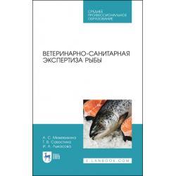 Ветеринарно-санитарная экспертиза рыбы. Учебное пособие для СПО