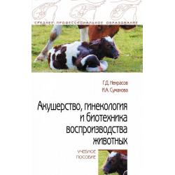 Акушерство, гинекология и биотехника воспроизводства животных. Учебное пособие