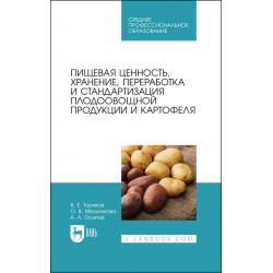 Пищевая ценность, хранение, переработка и стандартизация плодоовощной продукции и картофеля. Учебное пособие для СПО