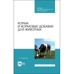 Корма и кормовые добавки для животных. Учебное пособие для СПО