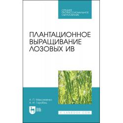 Плантационное выращивание лозовых ив. Учебное пособие для СПО