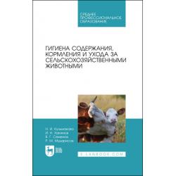 Гигиена содержания, кормления и ухода за сельскохозяйственными животными. Учебное пособие для СПО