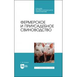 Фермерское и приусадебное свиноводство. Учебное пособие для СПО