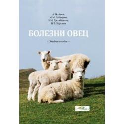 Болезни овец. Учебное пособие