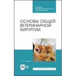 Основы общей ветеринарной хирургии. Учебное пособие для СПО