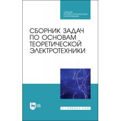 Сборник задач по основам теоретической электротехники. Учебное пособие для СПО
