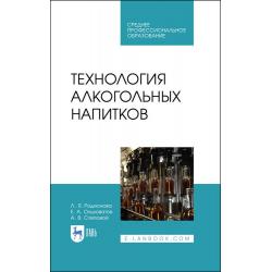 Технология алкогольных напитков. Учебное пособие для СПО