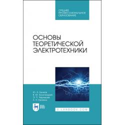 Основы теоретической электротехники. Учебное пособие для СПО