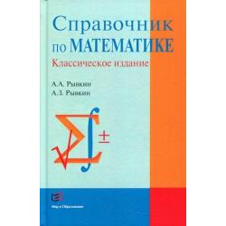 Справочник по математике. Классическое издание