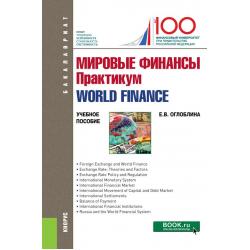 Мировые финансы. Практикум. World finance