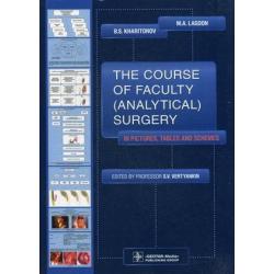 The Course of Faculty (Analitical) Surgery in Pictures, Tables and Schemes. Гриф МО РФ