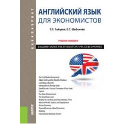 Английский язык для экономистов. ENGLISH COURSE FOR STUDENTS IN APPLIED ECONOMICS. Учебное пособие.