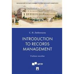 Introduction to Records Management. Учебное пособие