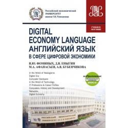 Digital Economy Language=Английский язык в сфере цифровой экономики + еПриложение дополнительные материалы. Учебное пособие