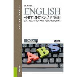 Английский язык для технических направлений + еПриложение. Учебное пособие