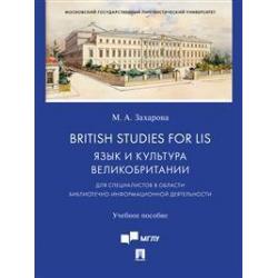 British Studies for LIS. Язык и культура Великобритании (для специалистов в области библиотечно-информационной деятельности). Учебное пособие