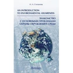 An Introduction to Environmental Awareness. Знакомство с основными проблемами охраны окружающей среды