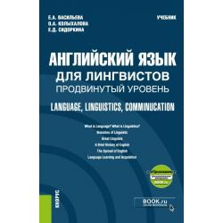 Английский язык для лингвистов. Продвинутый уровень. Language, Linguistics, Communication + еПриложение. Учебник
