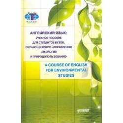 Английский язык учебное пособие для студентов Вузов