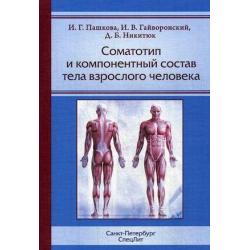 Соматотип и компонентный состав тела взрослого человека
