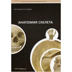 Анатомия скелета. Учебное пособие. Гриф УМО по медицинскому образованию