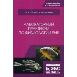 Лабораторный практикум по физиологии рыб. Учебное пособие