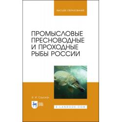 Промысловые пресноводные и проходные рыбы России. Учебное пособие для вузов