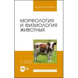 Морфология и физиология животных. Учебное пособие для вузов