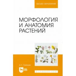 Морфология и анатомия растений. Учебное пособие