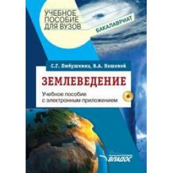Землеведение. Учебное пособие для студентов вузов (+ CD-ROM)