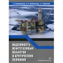 Надежность нефтегазовых объектов в арктических условиях. Учебное пособие